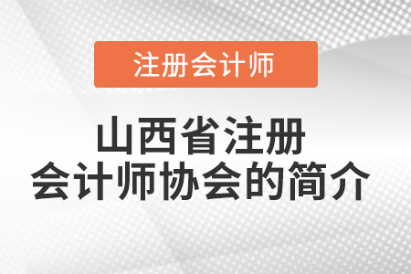 山西省临汾注册会计师协会的简介