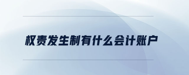 权责发生制有什么会计账户 权责发生制有什么会计账户