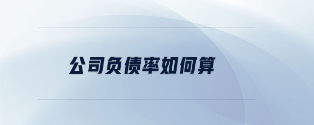 公司负债率如何算 公司负债率如何算
