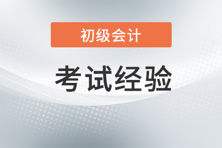 2018初级会计职称考试每日攻克一考点，所学即所考（两科全）