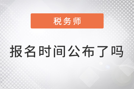 上海税务师报名时间2022年公布了吗？