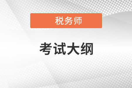 2022税务师大纲变化大吗？