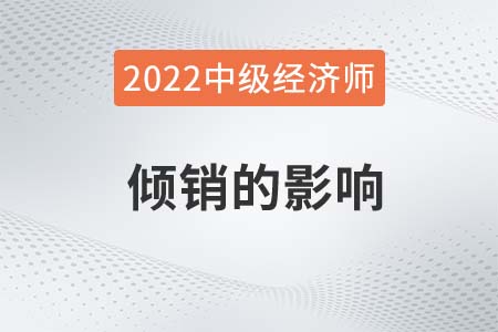 倾销的影响_2022中级经济师经济基础备考知识点