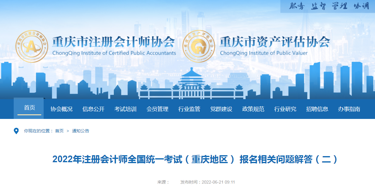 2022年注册会计师考试(重庆地区) 缴费相关问题解答 2022年注册会计师考试(重庆地区) 缴费相关问题解答