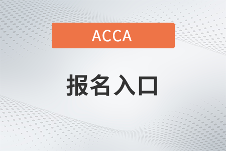 2022年9月贵州acca报名入口在哪