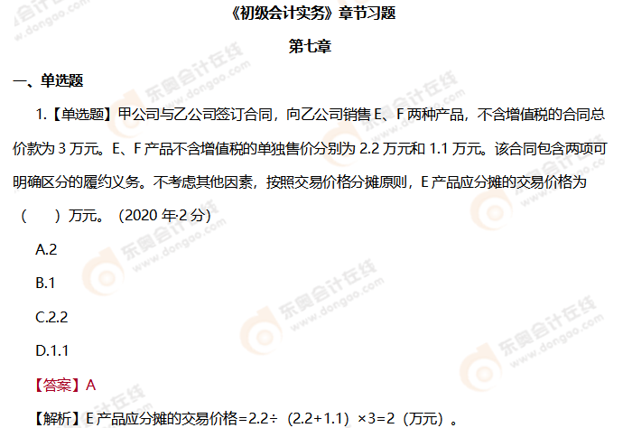 《初级会计实务》第七章章节练习题