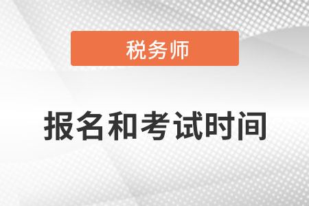 税务师报名与考试时间是哪天？