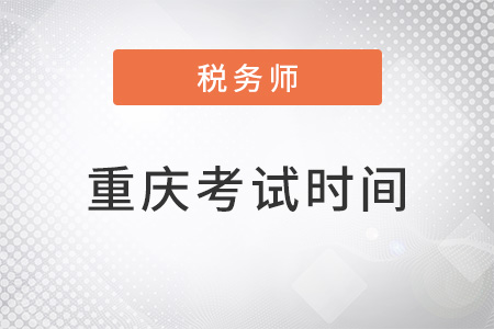 2022年重庆市北碚区税务师考试时间