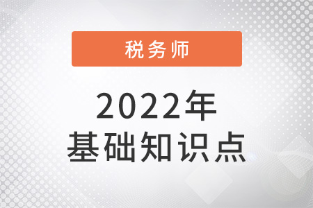 法定免税和减税项目_2022年税法二基础知识点