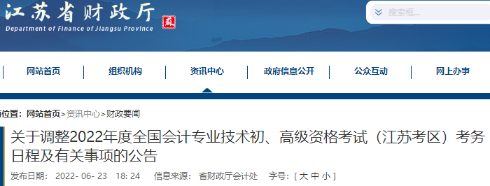 江苏省常州关于调整2022年度初级会计考试考务日程及有关事项的公告