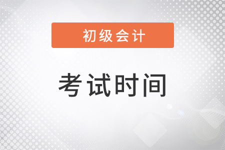 安徽省巢湖2022年初级会计考试时间是什么？