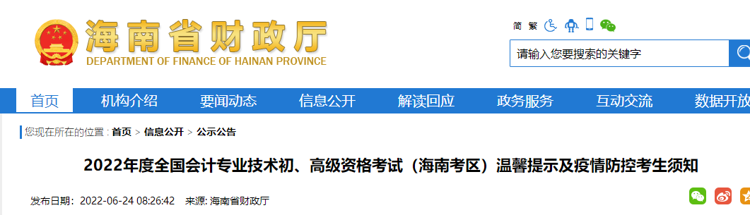 海南省乐东自治县2022年度初级会计资格考试温馨提示及疫情防控考生须知