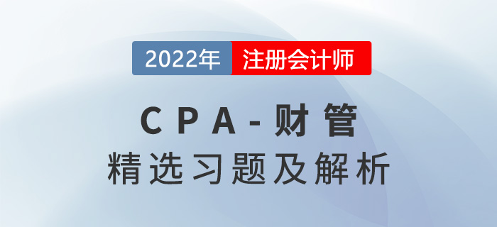 2022年注会财管精选习题——第五章投资项目资本预算