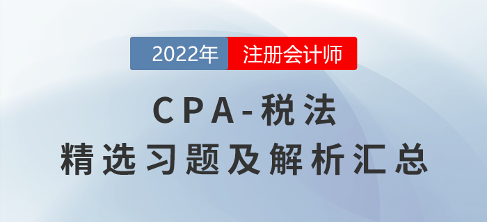 2022年注会经济法精选习题汇总,点击一键获取! 2022年注会经济法精选习题汇总,点击一键获取!