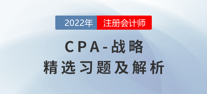 2022年注会战略精选习题——战略实施