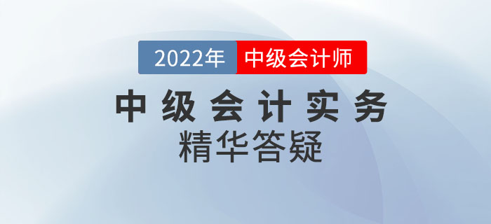 2022年《中级会计实务》科目精华答疑——第十章