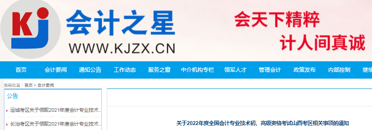 山西省大同关于调整2022年初级会计考试考务日程安排及有关事项的通知