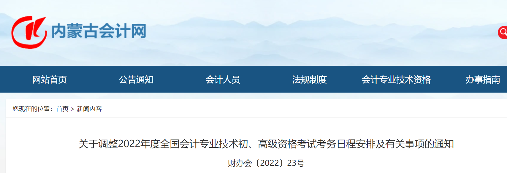 内蒙古自治区鄂尔多斯关于调整2022年度初级会计考试考务日程安排及有关事项的通知