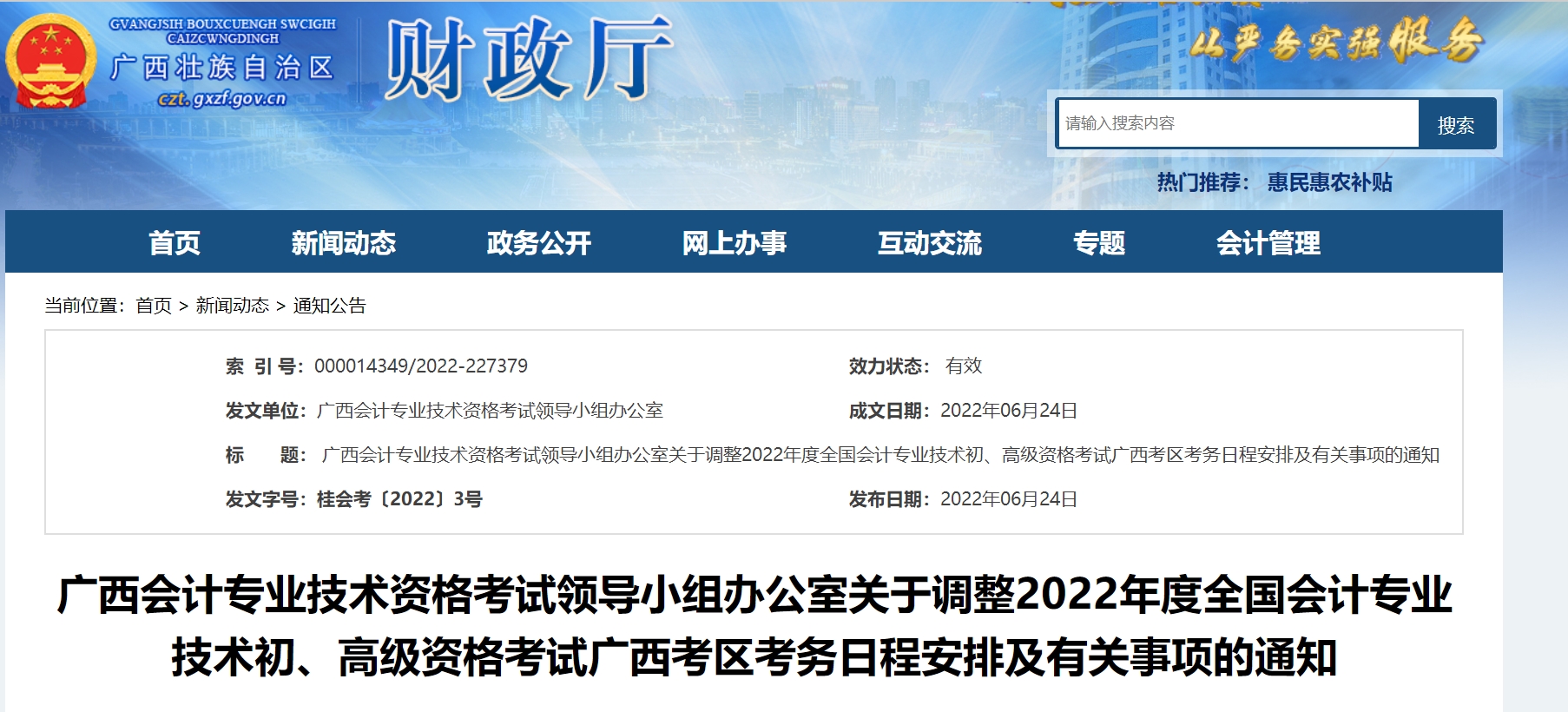 广西自治区贺州关于调整2022年度初级会计考试考务日程安排及有关事项的通知