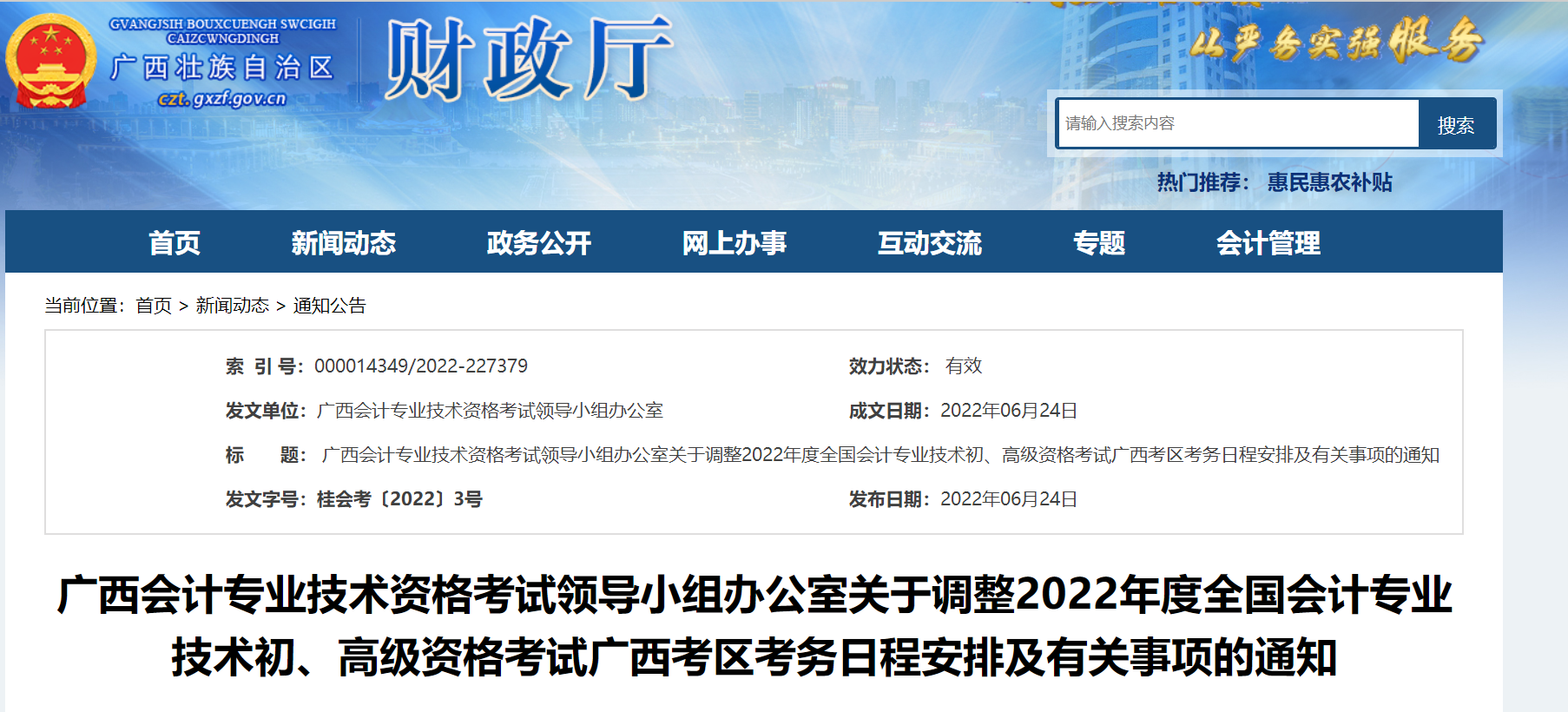 广西自治区玉林关于调整2022年度初级会计考试考务日程安排及有关事项的通知