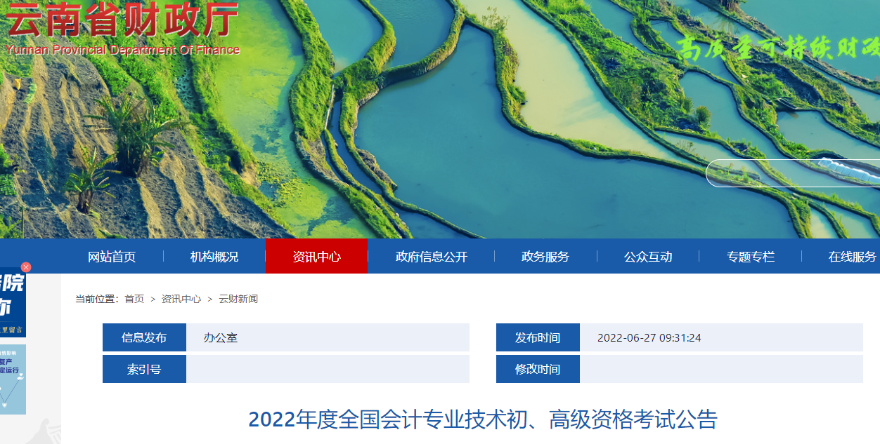 云南省迪庆2022年度全国会计专业技术初级会计资格考试公告