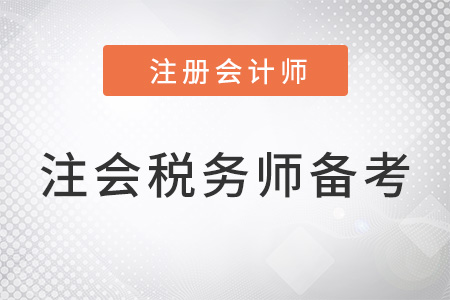 上海注会和税务师同时备考搭配