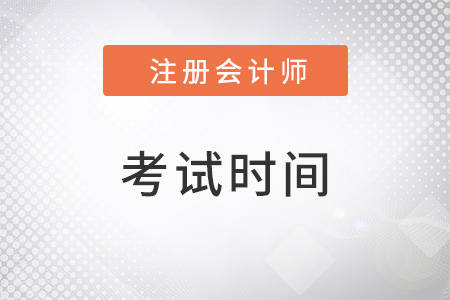 重庆市荣昌县注册会计师考试时间2022