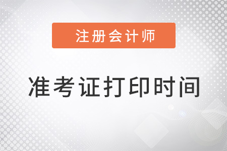 河北省邯郸cpa准考证打印时间在8月8日开始