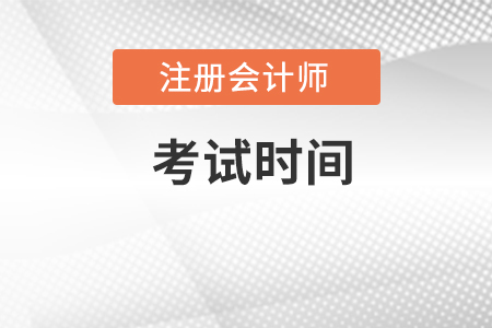 重庆注册会计师会计科目考试时间是什么？