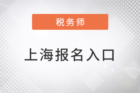 上海市金山区税务师考试入口官网