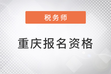 重庆市黔江区税务师报名资格是什么？