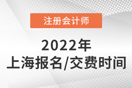 2022年上海市浦东新区cpa报名付费日期