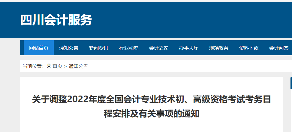 四川省眉山关于调整2022年度初级会计考试考务日程安排及有关事项的通知