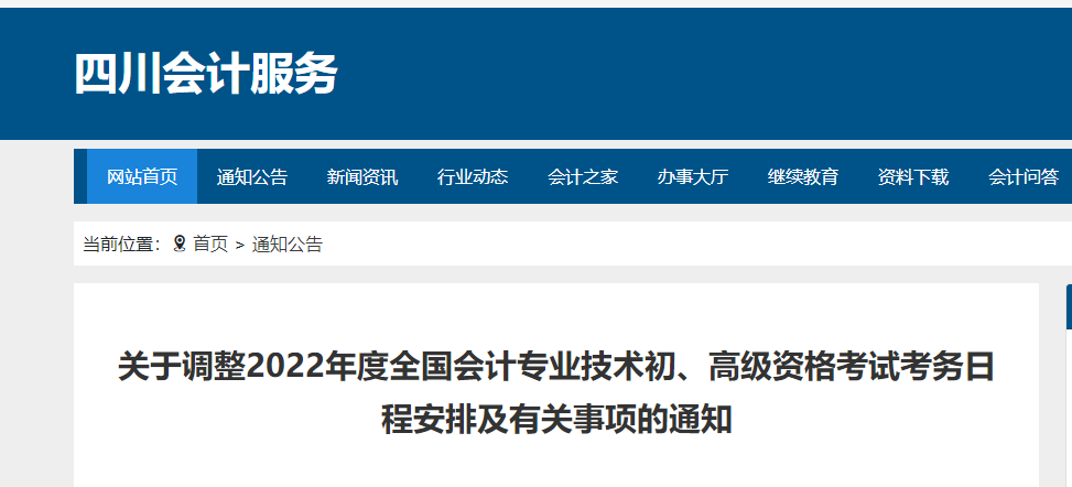 四川省宜宾关于调整2022年度初级会计考试考务日程安排及有关事项的通知