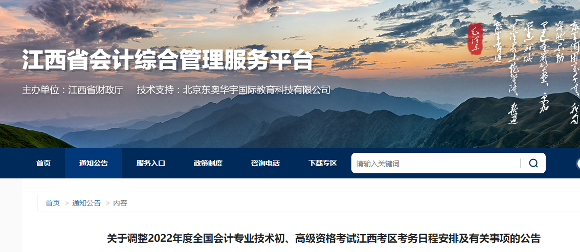 江西省宜春关于调整2022年度初级会计考试考务日程安排及有关事项的公告