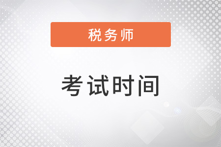 北京市平谷区税务师税一和税二什么时候考？