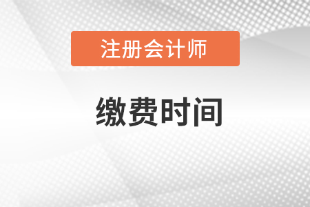 北京市密云县注册会计师协会缴费截止时间