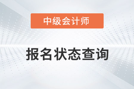 2022重庆中级会计报名状态怎么查询？