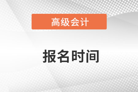 2023年高级会计师考试哪天开始报名？