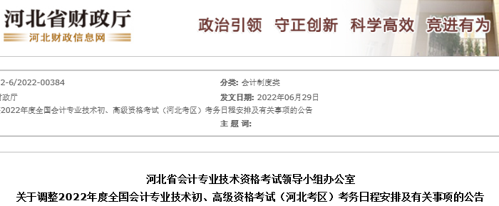 河北省秦皇岛关于调整2022年度初级会计考试日程安排及有关事项的公告