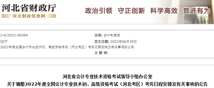 河北省衡水关于调整2022年度初级会计考试日程安排及有关事项的公告