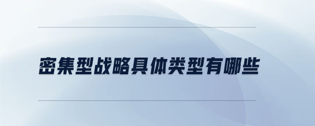 密集型战略具体类型有哪些
