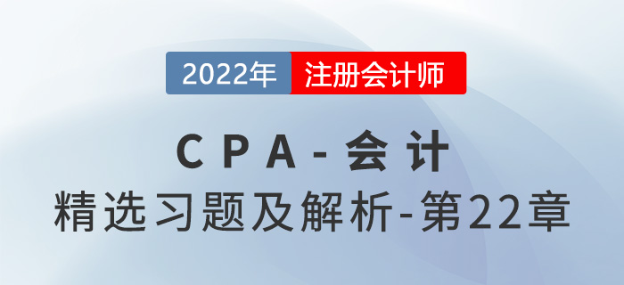 2022年注会会计精选习题——第二十二章外币折算 2022年注会会计精选习题——第二十二章外币折算