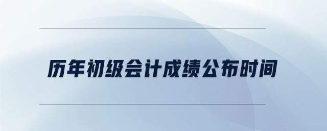 历年初级会计成绩公布时间