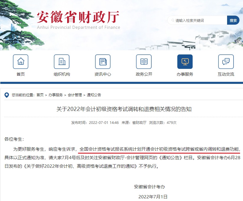 安徽初级会计退费通知 安徽初级会计退费通知