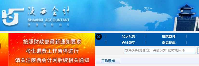 陕西省渭南关于初级会计考试考生退费工作暂停进行的相关通知