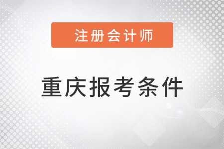 重庆市南川区注会报考条件是什么？