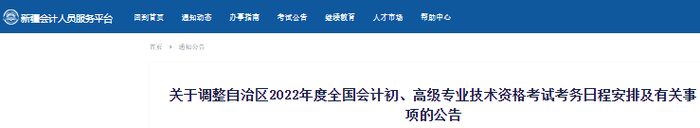 新疆自治区巴音郭楞蒙古2022年初级会计考试考务日程安排及有关事项的公告