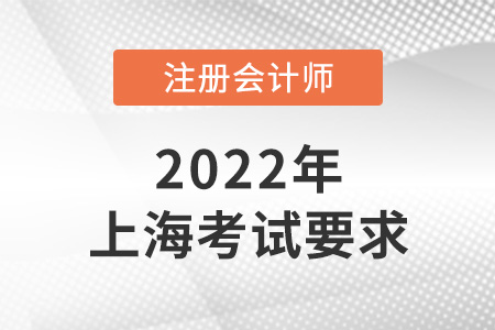 2022年上海市虹口区注册会计考试要求