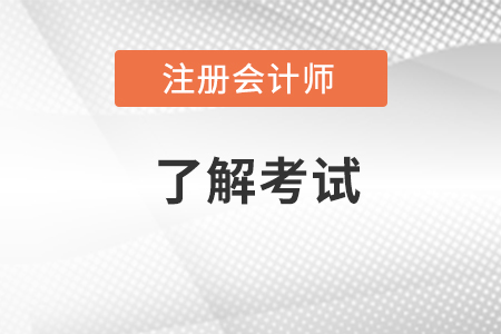 上海市宝山区注册会计师合格率高吗？